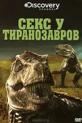 Секс у тиранозавров 2010 постер