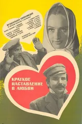 Краткое наставление в любви 1982 постер