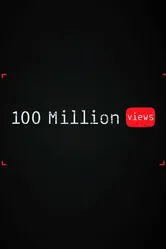 100 миллионов просмотров 2019 постер