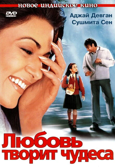 Постер Любовь творит чудеса 2005