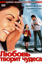 Любовь творит чудеса 2005 постер