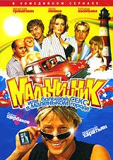 Постер Мальчишник, или Большой секс в маленьком городе 2005