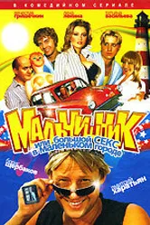 Мальчишник, или Большой секс в маленьком городе 2005 постер