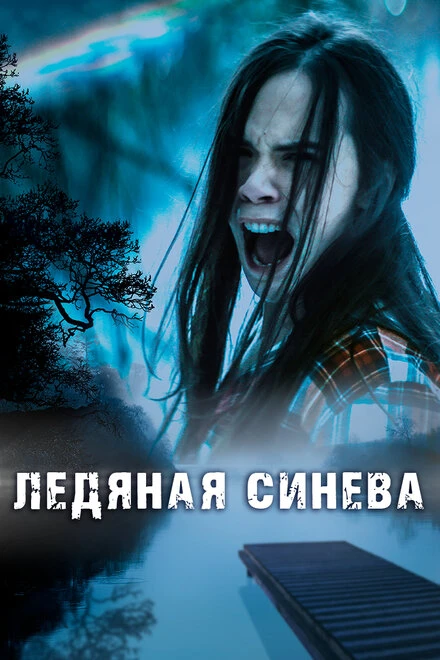 Постер Ледяная синева 2017