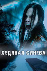 Ледяная синева 2017 постер
