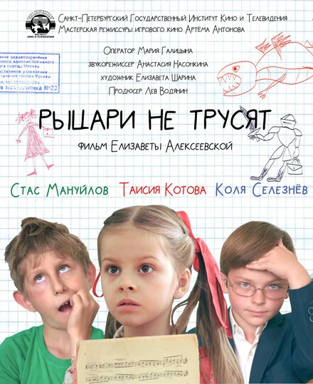 Постер Рыцари не трусят 2020