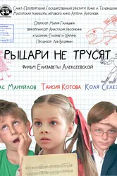 Рыцари не трусят 2020 постер