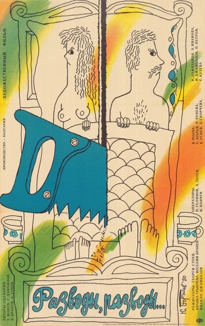Постер Разводы, разводы... 1989
