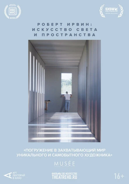 Постер Арт-лекторий: Роберт Ирвин: Искусство света и пространства 2022