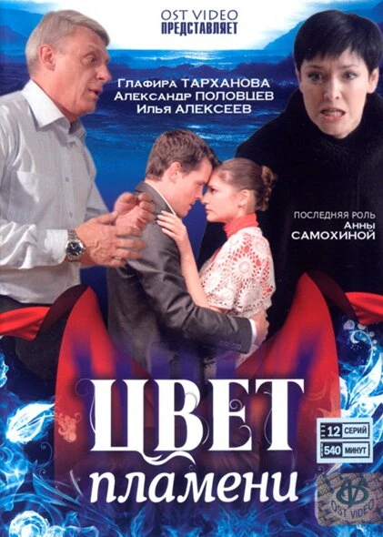 Постер Цвет пламени 2010