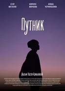 Путник 2022 постер