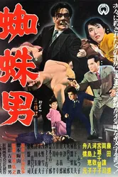 Satsujinki: Kumo-otoko постер
