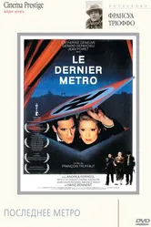 Последнее метро 1980 постер