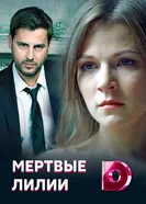 Мертвые лилии 2021 постер