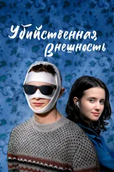 Убийственная внешность 2020 постер