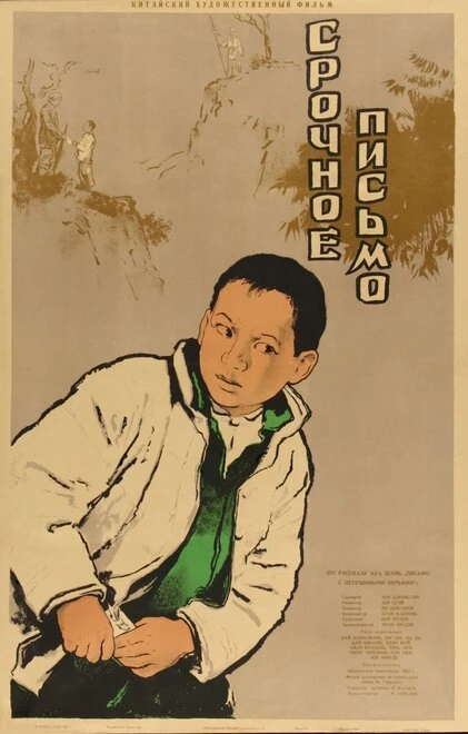Постер Срочное письмо 1954