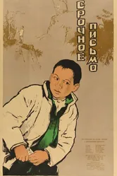 Срочное письмо 1954 постер