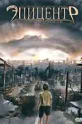 Эпицентр 2008 постер
