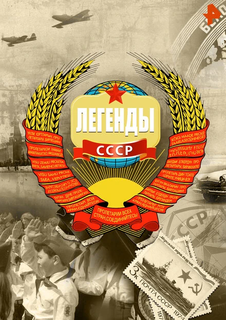 Постер Легенды СССР 2012, Россия