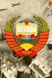 Легенды СССР 2012, Россия постер