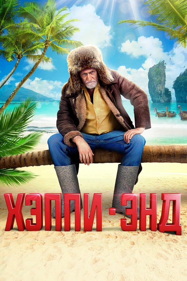 Постер фильма