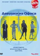 Девушки из офиса 1997 постер