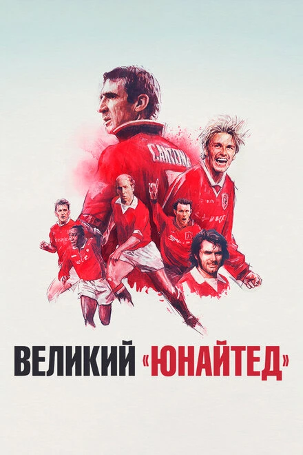Постер Великий «Юнайтед» 2021