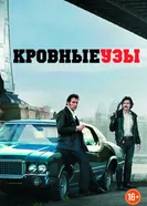 Кровные узы 2013 постер