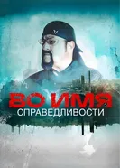 In the name of justice постер