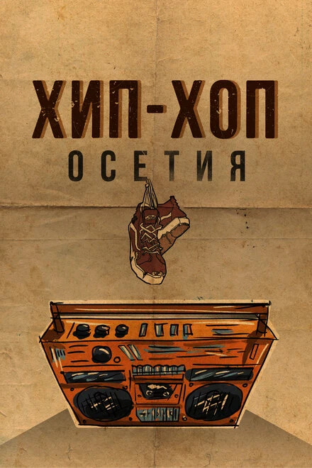 Постер Хип-хоп Осетия 2022