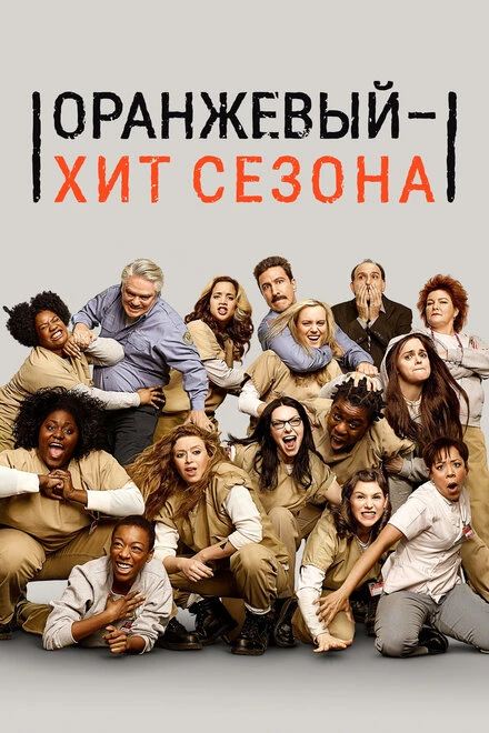 Постер Оранжевый — хит сезона 2013