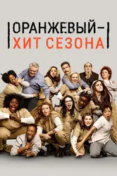Оранжевый — хит сезона 2013 постер