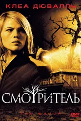 Смотритель 2008 постер
