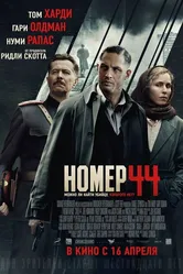 Номер 44 2014 постер