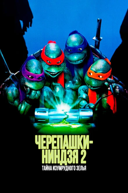 Постер Черепашки-ниндзя 2: Тайна изумрудного зелья 1991