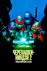 Черепашки-ниндзя 2: Тайна изумрудного зелья 1991 постер