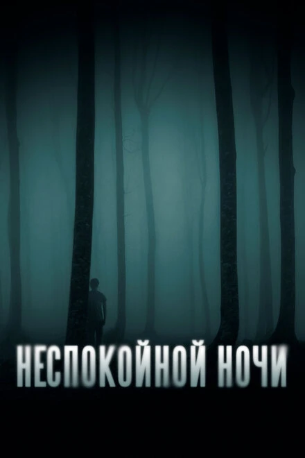 Постер Неспокойной ночи 2023