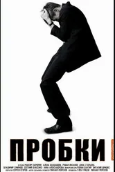 Пробки 2006 постер
