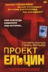 Проект Ельцин 2003 постер