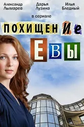 Похищение Евы 2016 постер