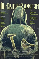 Он был его другом 2015 постер