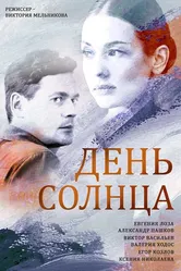 День солнца 2019 постер