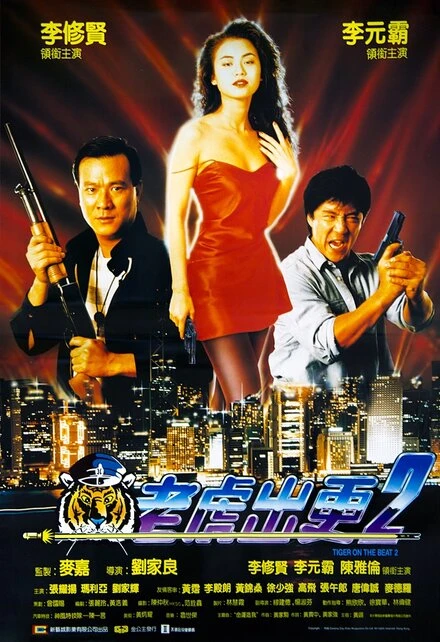 Постер Непобедимый тигр 2 1990