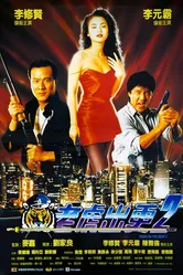 Непобедимый тигр 2 1990 постер