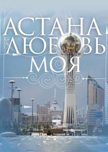 Постер Астана – любовь моя 2010