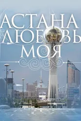 Астана – любовь моя 2010 постер