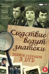 Следствие ведут знатоки: Третейский судья 2002 постер