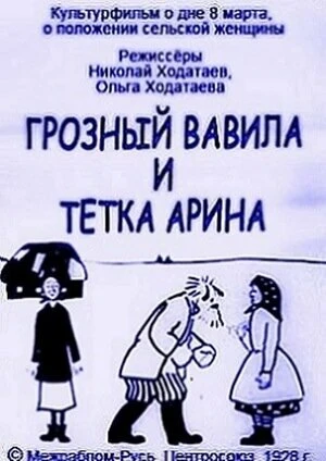 Постер Грозный Вавила и тетка Арина 1928