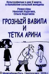 Грозный Вавила и тетка Арина 1928 постер