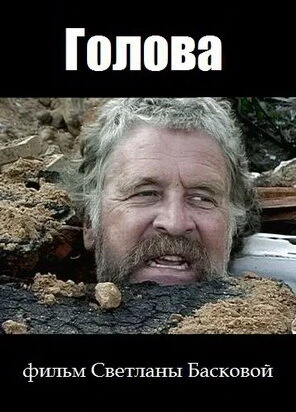 Постер Голова 2004